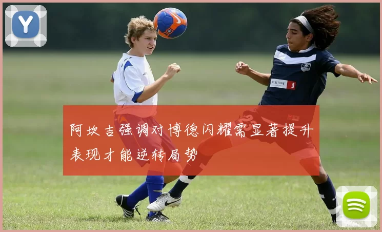 阿坎吉强调对博德闪耀需显著提升表现才能逆转局势