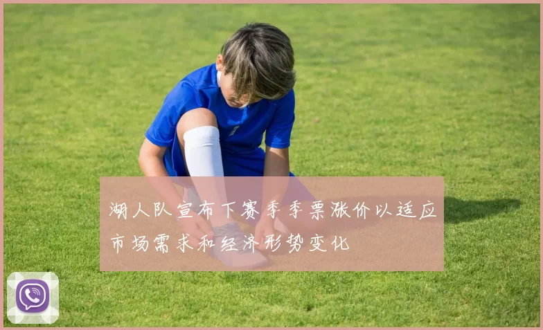 湖人队宣布下赛季季票涨价以适应市场需求和经济形势变化