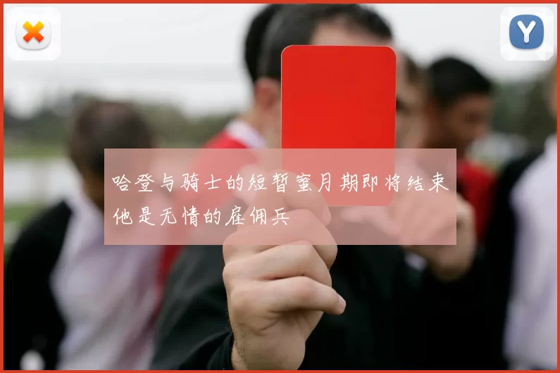 哈登与骑士的短暂蜜月期即将结束他是无情的雇佣兵