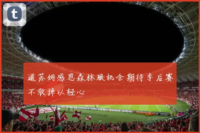 道苏姆感恩森林狼机会期待季后赛不敢掉以轻心