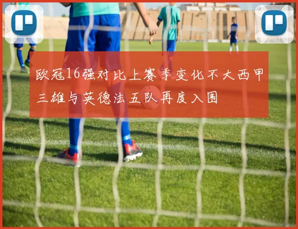 欧冠16强对比上赛季变化不大西甲三雄与英德法五队再度入围