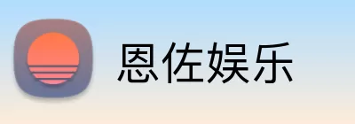 恩佐娱乐 Logo